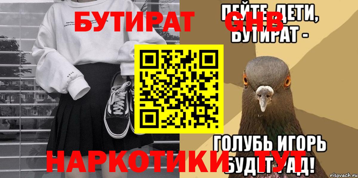 Бутират  Светлоград  БУТИРАТ Butirat 